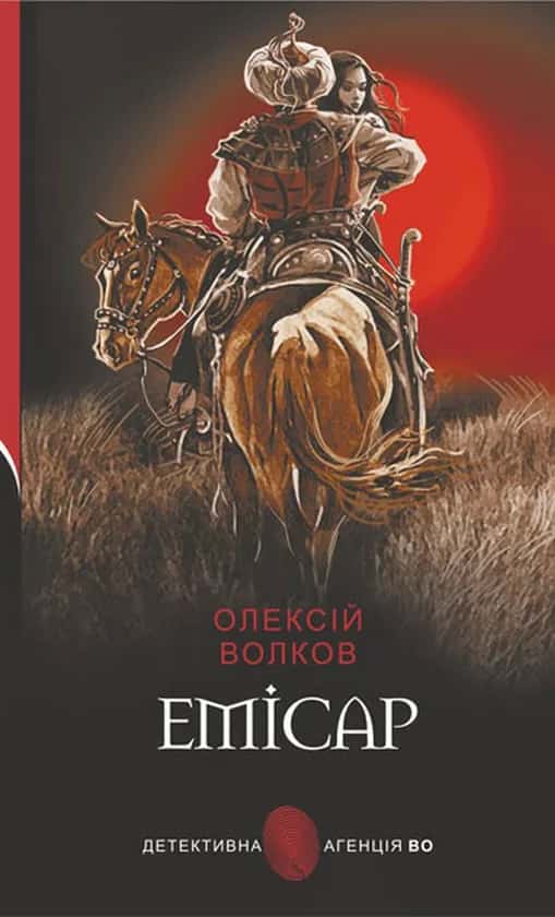 Емісар — Олексій Волков