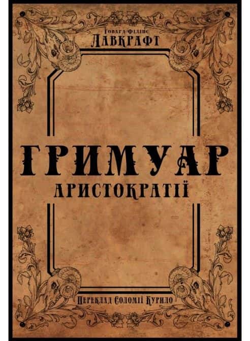 Гримуар аристократії — Говард Лавкрафт