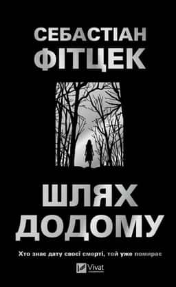 Шлях додому — Себастіан Фітцек
