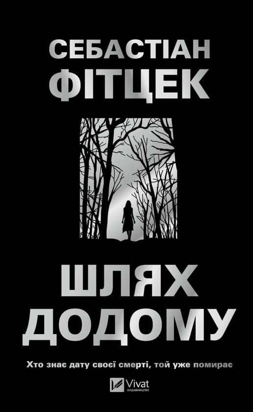 Шлях додому — Себастіан Фітцек