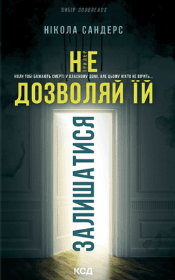 Не дозволяй їй залишатися — Нікола Сандерс