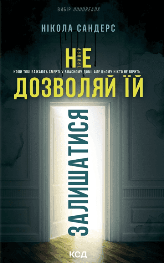 Не дозволяй їй залишатися — Нікола Сандерс