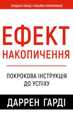 Ефект накопичення. Покрокова інструкція до успіху — Даррен Гарді