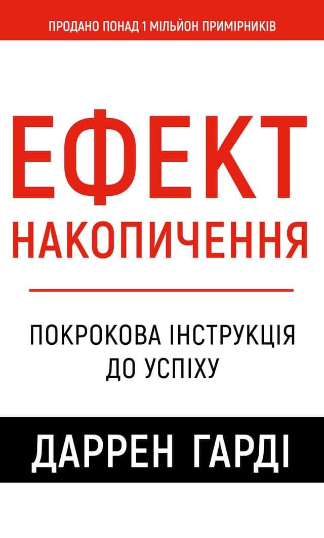 Ефект накопичення. Покрокова інструкція до успіху — Даррен Гарді