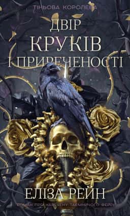 Двір круків і приреченості. Книга 1. Тіньова королева — Еліза Рейн