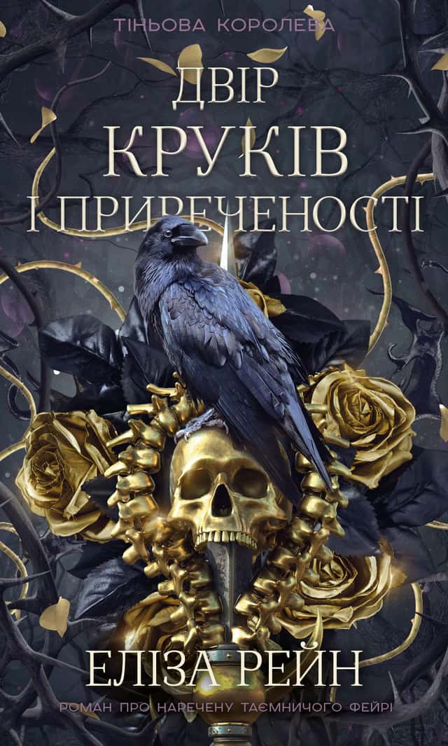 Двір круків і приреченості. Книга 1. Тіньова королева — Еліза Рейн