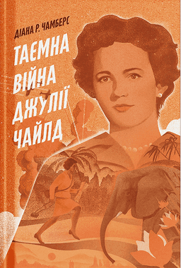 Таємна війна Джулії Чайлд — Діана Р. Чамберс