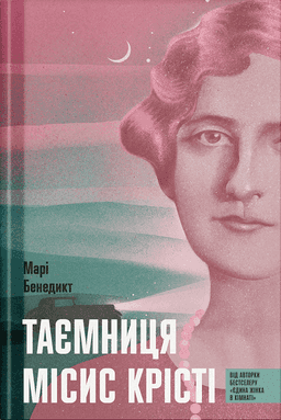 Таємниця місис Крісті — Марі Бенедикт
