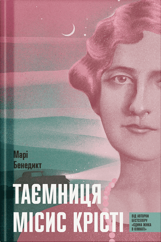 Таємниця місис Крісті — Марі Бенедикт