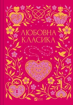 Любовна класика — Збірка