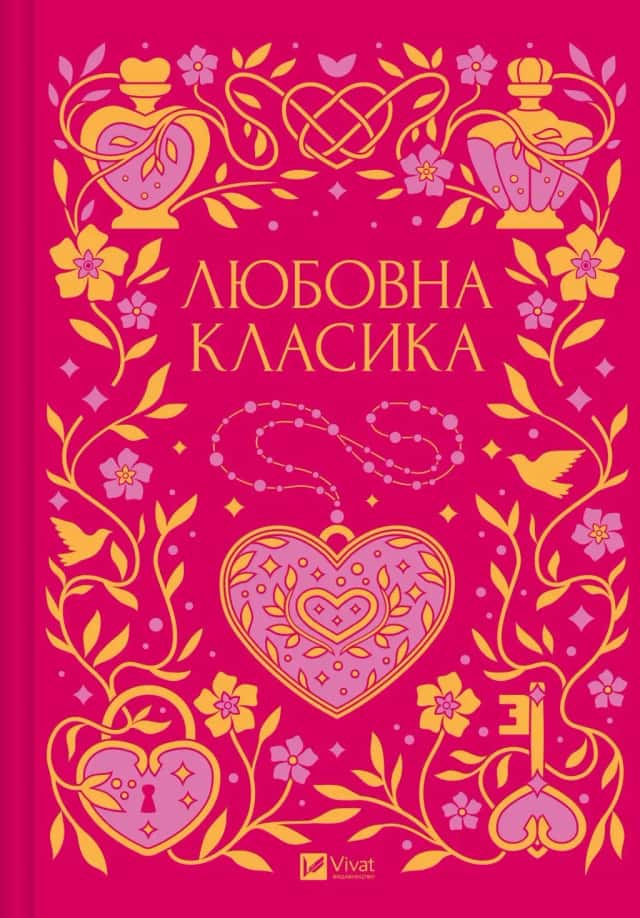 Любовна класика — Збірка