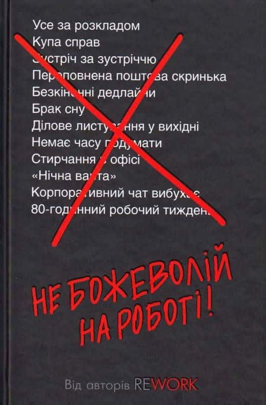 Не божеволій на роботі! — Джейсон Фрайд, Девід Хенссон