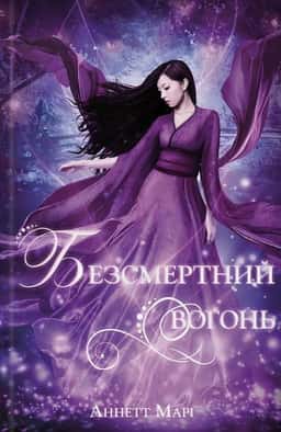 Безсмертний вогонь. Книга 3 — Аннетт Марі