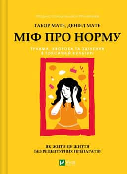 Міф про норму — Габор Мате, Деніел Мате