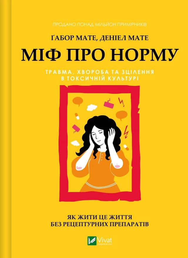Міф про норму — Габор Мате, Деніел Мате