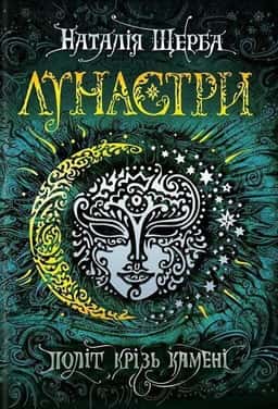 Лунастри. Політ крізь камені. Книга 2 — Наталія Щерба