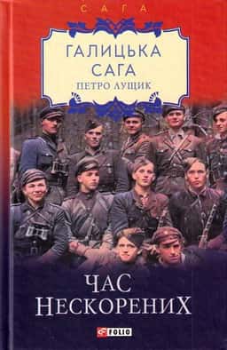 Галицька сага. Книга 7. Час нескорених — Петро Лущик