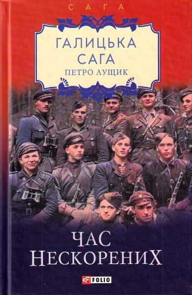 Галицька сага. Книга 7. Час нескорених — Петро Лущик