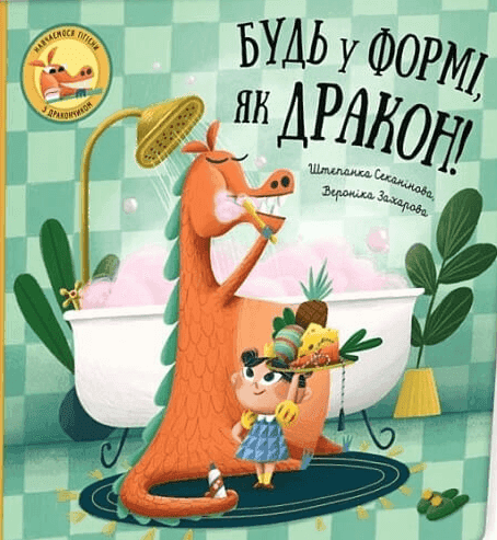 Будь у формі, як дракон! — Степанка Секанінова