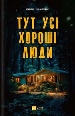 Тут усі хороші люди — Ешлі Флаверс