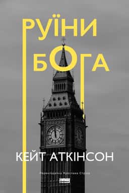 Руїни Бога — Кейт Аткінсон