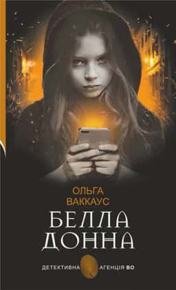 Белла Донна — Ольга Ваккаус