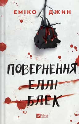 Повернення Еллі Блек — Еміко Джин