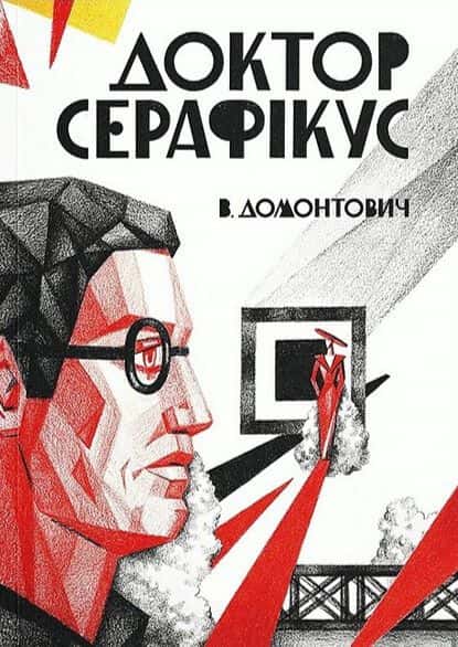 Доктор Серафікус — Віктор Домонтович
