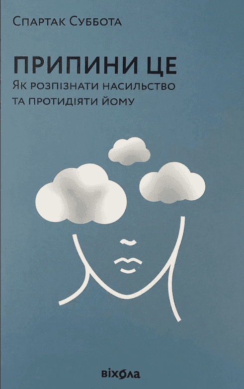 Припини це. Як розпізнати насильство та протидіяти йому — Спартак Суббота
