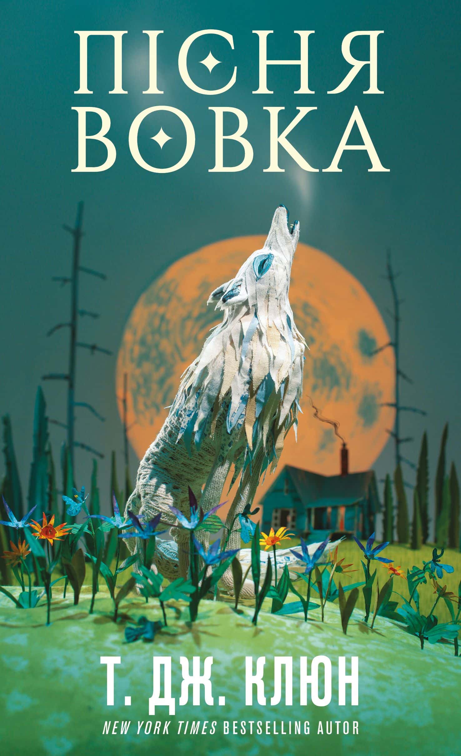 Обкладинка книги «Пісня вовка. Зелений струмок. Книга 1» — Т. Дж. Клюн
