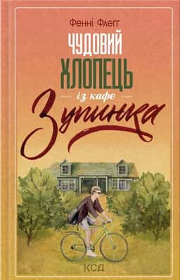 Чудовий хлопець із кафе "Зупинка" — Фенні Флегг