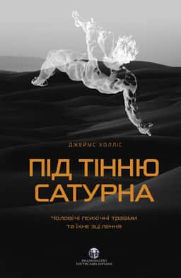 Під тінню Сатурна. Чоловічі психічні травми та їхнє зцілення — Джеймс Холліс