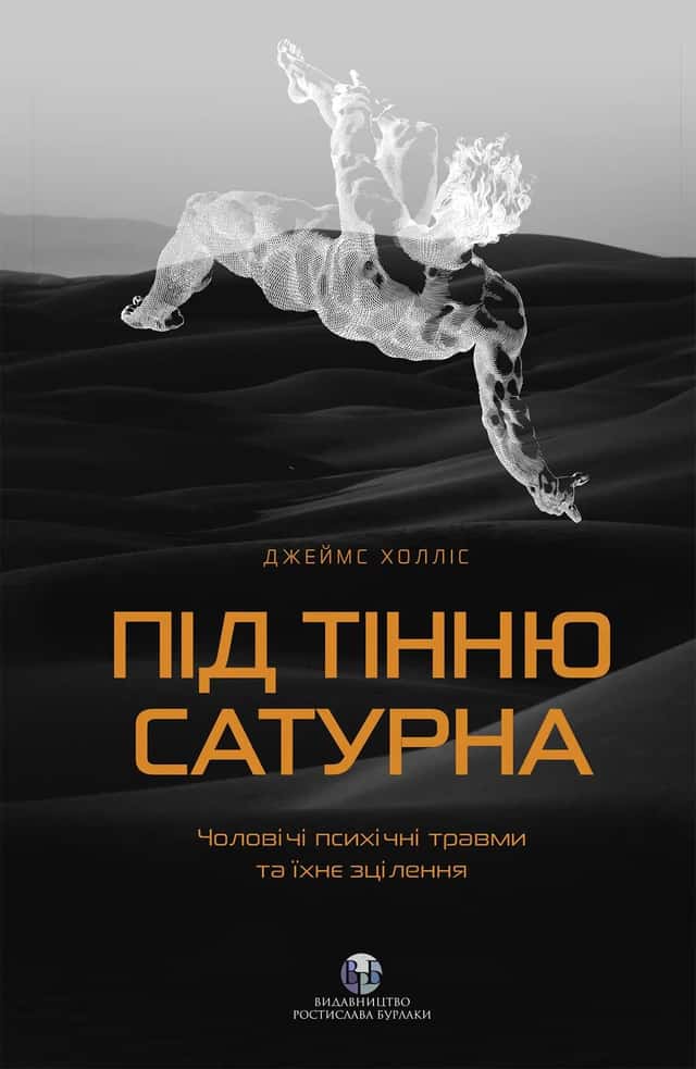 Під тінню Сатурна. Чоловічі психічні травми та їхнє зцілення — Джеймс Холліс
