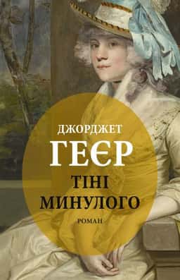 Тіні минулого — Джорджет Геєр