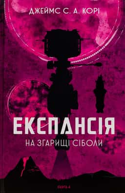 Експансія. Книга 4. На згарищі Сіболи — Джеймс Корі