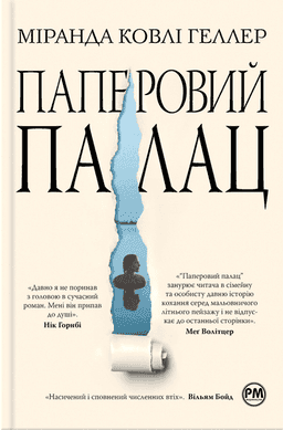 Паперовий палац — Міранда Коулі Хеллер