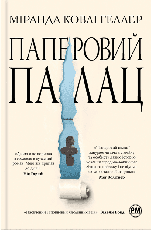 Паперовий палац — Міранда Коулі Хеллер