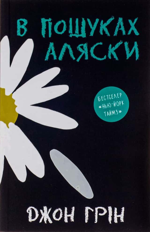 В пошуках Аляски — Джон Грін