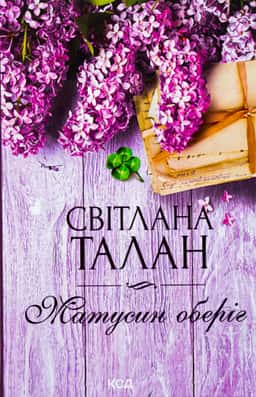 Матусин оберіг — Світлана Талан