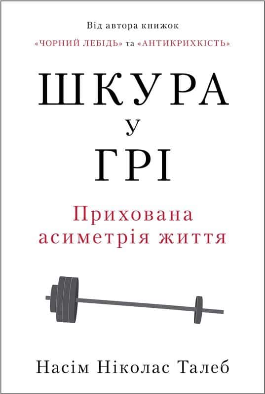 Обкладинка книги «Шкура у грі. Прихова асиметрія життя» — Насім Ніколас Талеб