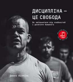 Дисципліна – це свобода — Джоко Віллінк