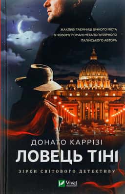 Ловець Тіні — Донато Каррізі