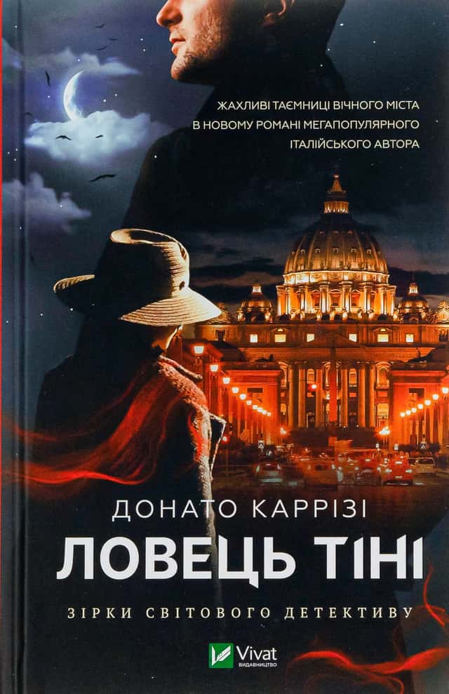 Ловець Тіні — Донато Каррізі