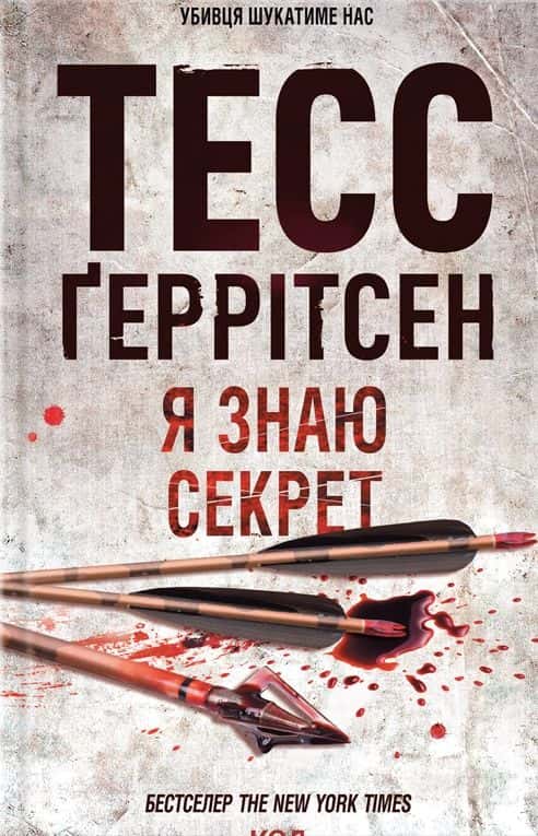 Я знаю секрет. Книга 12 — Тесс Ґеррітсен