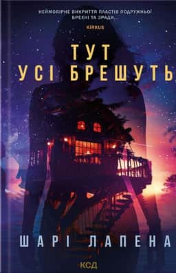 Тут усі брешуть — Шарі Лапена