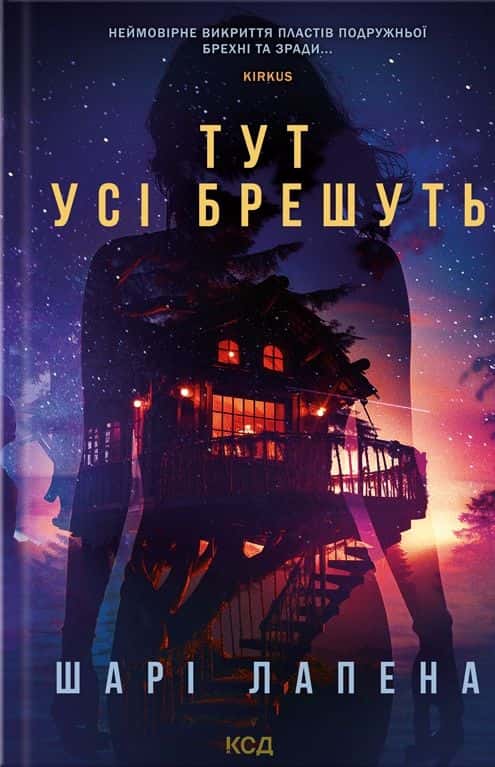 Тут усі брешуть — Шарі Лапена