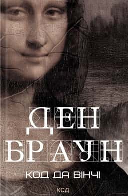 Код да Вінчі — Ден Браун