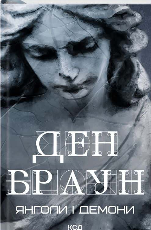 Янголи і демони — Ден Браун