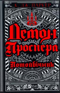 Демон Проспера. Потойбічник — К. Дж. Паркер