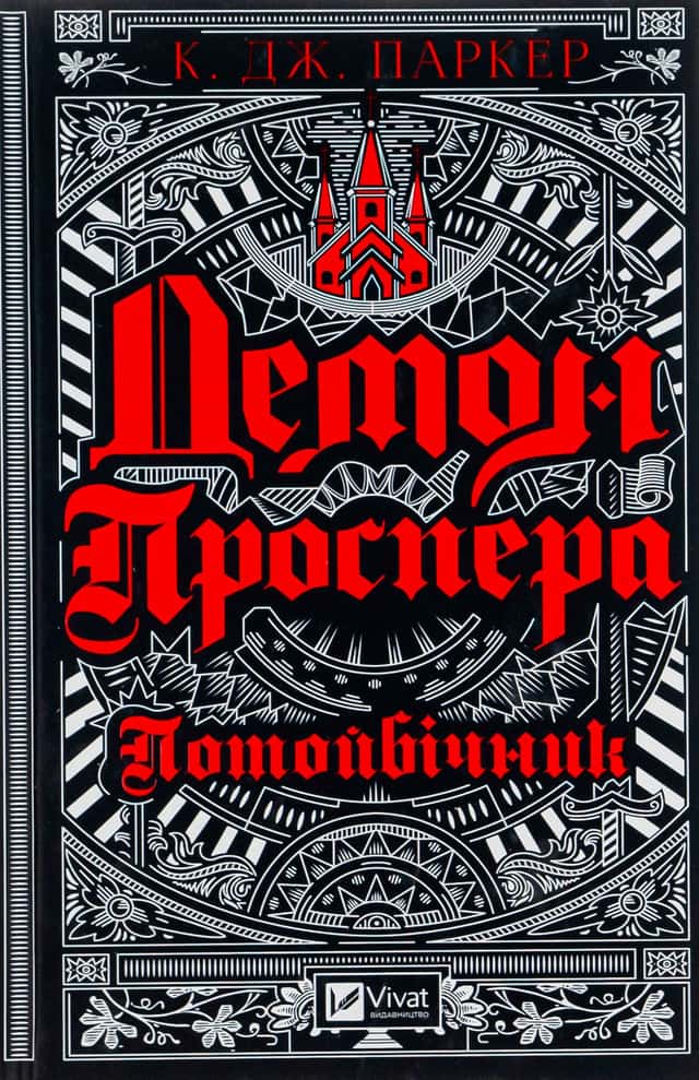 Демон Проспера. Потойбічник — К. Дж. Паркер